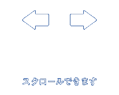 スクロールできます