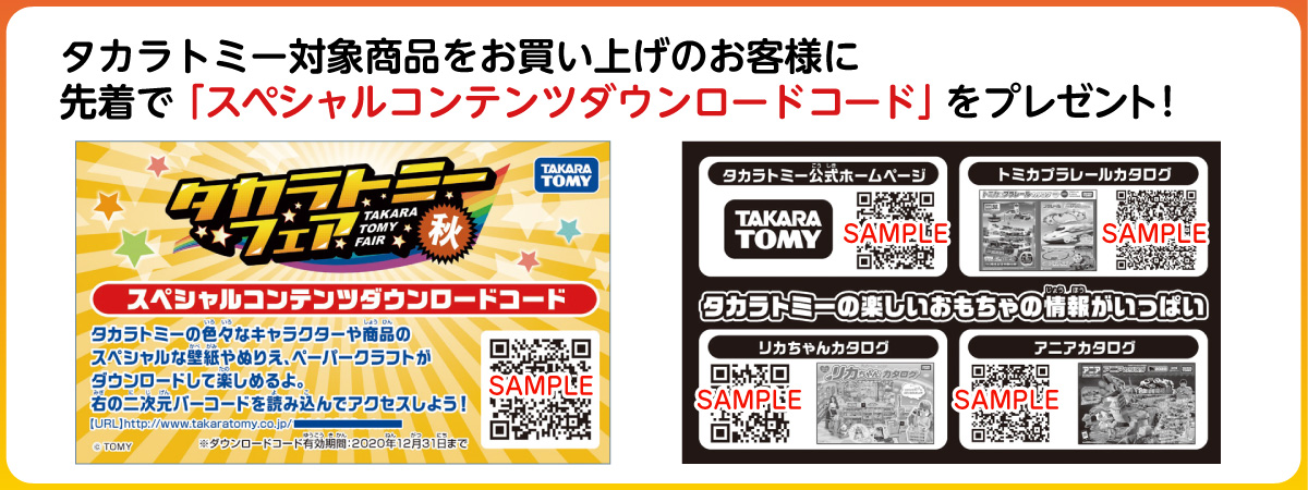 タカラトミーフェア
