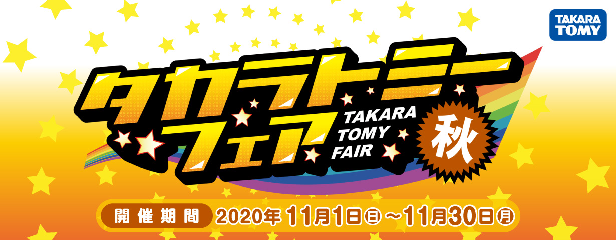 タカラトミーフェア