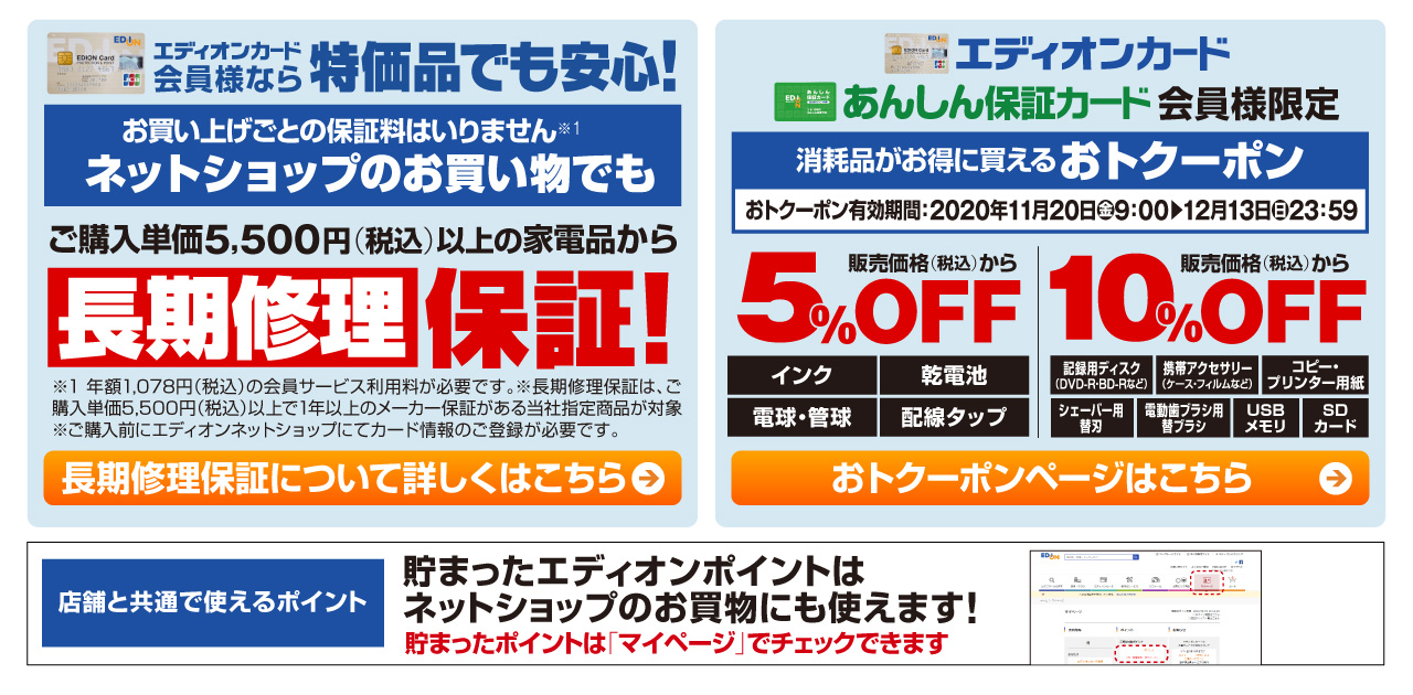 エディオンカード会員様