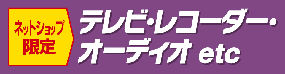テレビ・オーディオ
