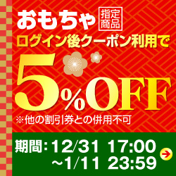 おもちゃ クーポン
