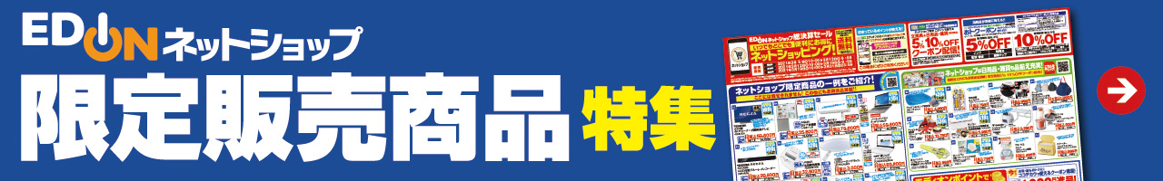 ネットショップ限定販売商品特集