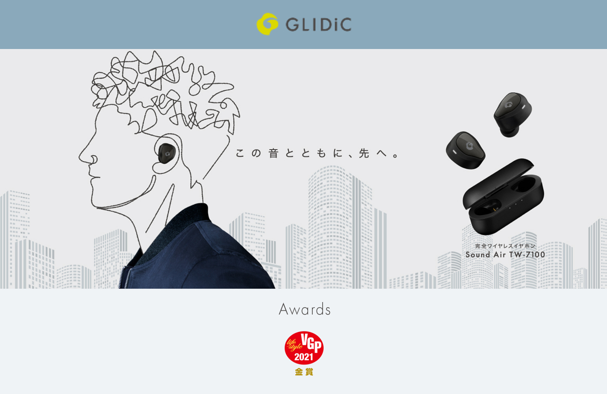 この音とともに、先へ。