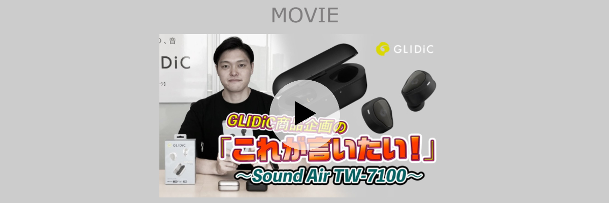 GLIDiC商品企画の「これが言いたい」~GLIDiC Sound Air TW-7100~