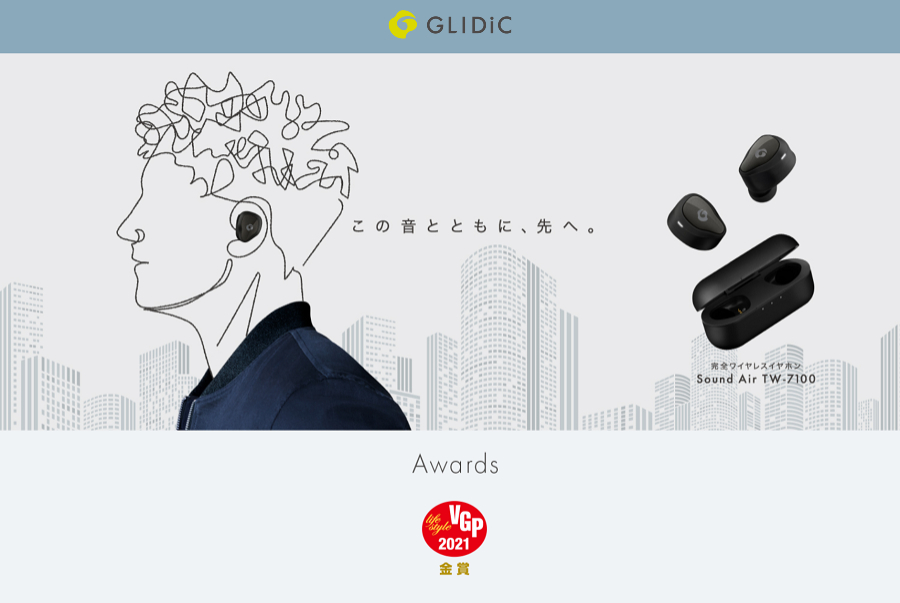 この音とともに、先へ。