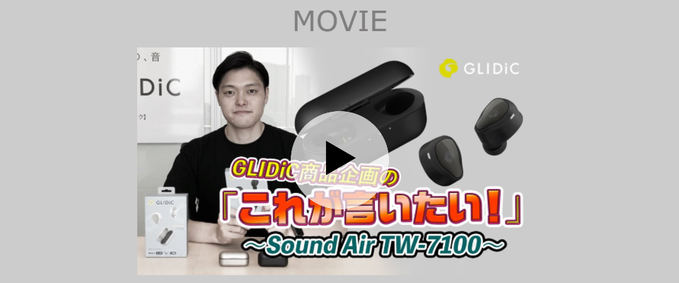 GLIDiC商品企画の「これが言いたい」~GLIDiC Sound Air TW-7100~