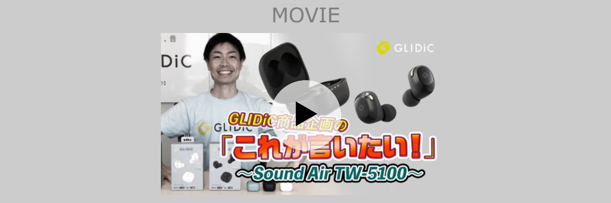 GLIDiC商品企画の「これが言いたい」~GLIDiC Sound Air TW-5100~