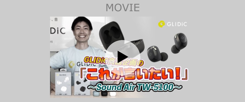 GLIDiC商品企画の「これが言いたい」~GLIDiC Sound Air TW-5100~