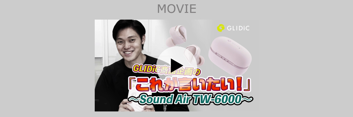 GLIDiC商品企画の「これが言いたい」~GLIDiC Sound Air TW-6000~