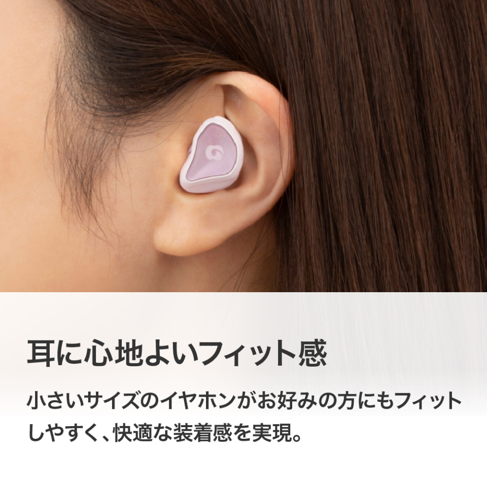 耳に心地よいフィット感