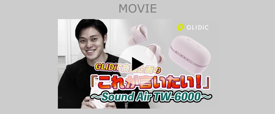 GLIDiC商品企画の「これが言いたい」~GLIDiC Sound Air TW-6000~