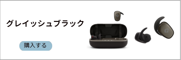 グレイッシュブラック