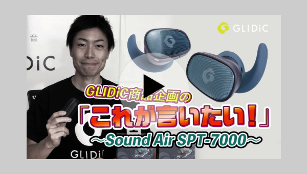 GLIDiC商品企画の「これが言いたい」~Sound Air SPT-7000~