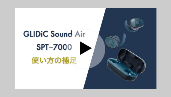 GLIDiC Sound Air SPT-7000 使い方の補足