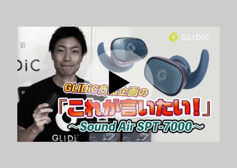 GLIDiC商品企画の「これが言いたい」~Sound Air SPT-7000~