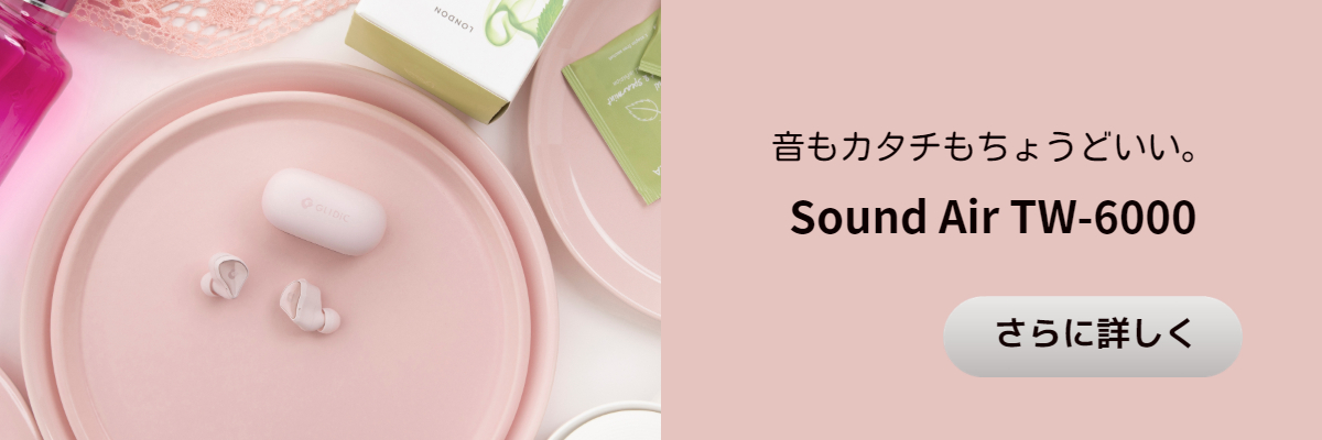 音もカタチもちょうどいい。Sound Air TW-6000~