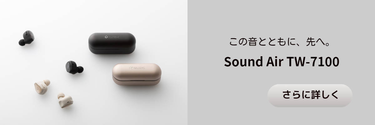 この音とともに、先へ。Sound Air TW-7100