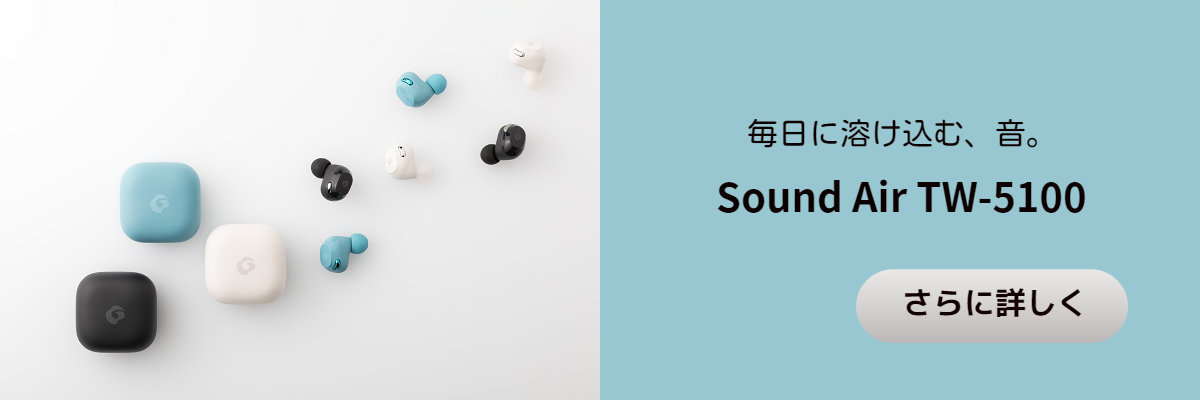 毎日に溶け込む、音。Sound Air TW-5100