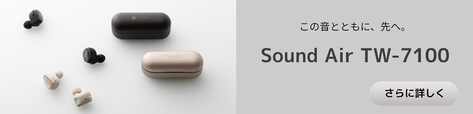 この音とともに、先へ。Sound Air TW-7100