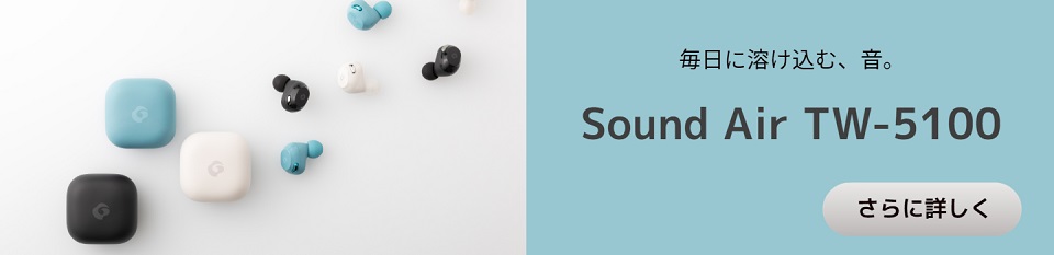 毎日に溶け込む、音。Sound Air TW-5100