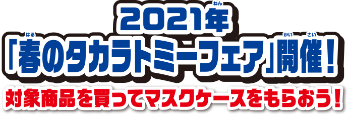 春のタカラトミーフェアー開催！