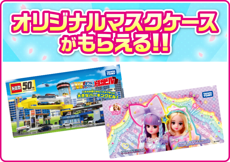 オリジナルマスクケースがもらえる！