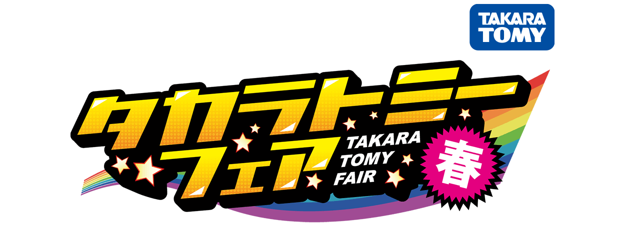 タカラトミーフェアー