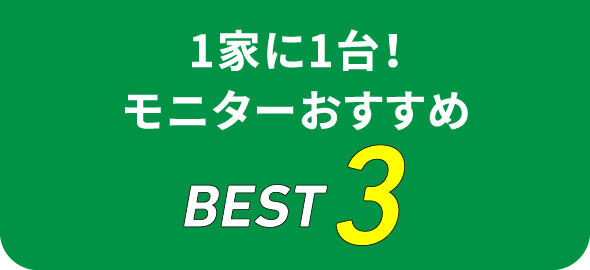 1家に1台! モニターおすすめBEST3