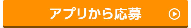 アプリから応募
