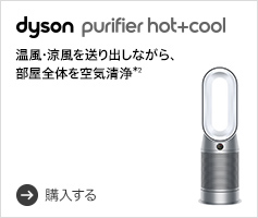 Dyson Pure Hot+cool 空気清浄ファンヒーター