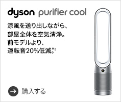 Dyson Purifier Cool™ 空気清浄ファン