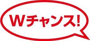 Wチャンス!