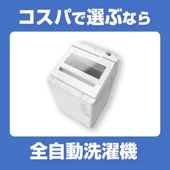 全自動洗濯機