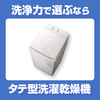 タテ型洗濯乾燥機