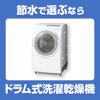 ドラム式洗濯乾燥機