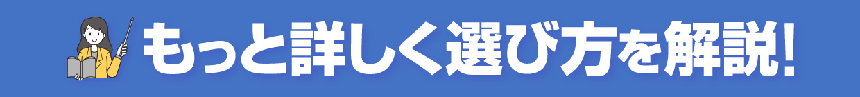 タイプで選ぶ