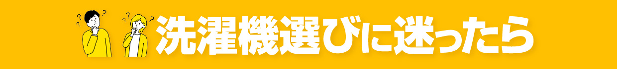 洗濯機選びに迷ったら