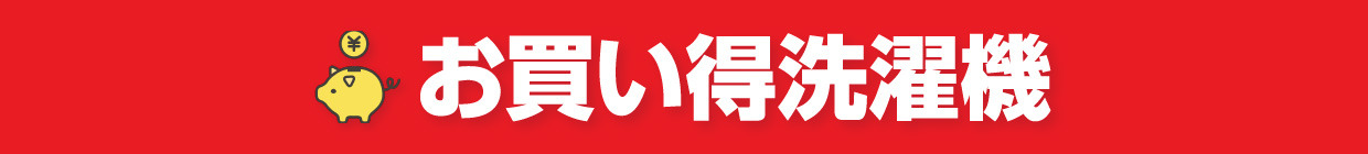 お買い得洗濯機