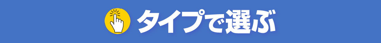 タイプで選ぶ