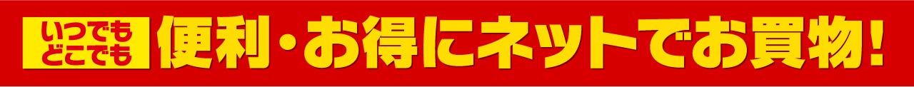 便利・お得にネットショッピング！