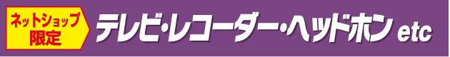 テレビ・レコーダー・ヘッドホン