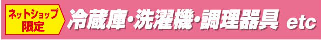 冷蔵庫・洗濯機・調理器具 etc