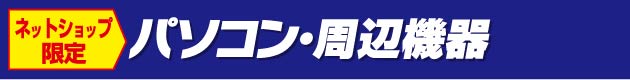 パソコン・周辺機器