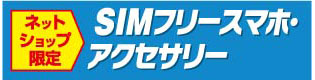 SIMフリースマホ・アクセサリー