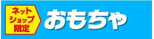 おもちゃ