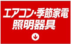 エアコン・季節家電・照明器具