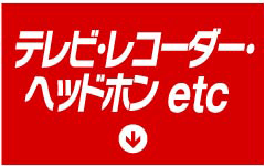 テレビ・レコーダー・ヘッドホン