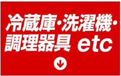 冷蔵庫・洗濯機・調理器具 etc