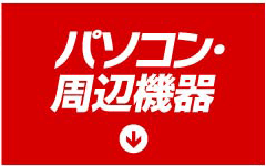 パソコン・周辺機器